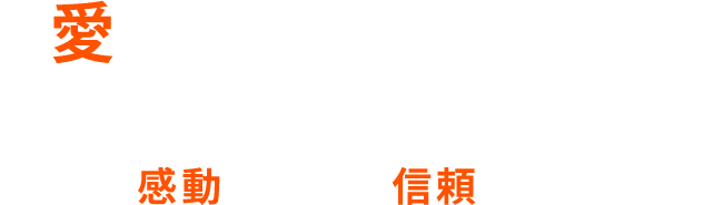 愛ある仕事を皆様に　Impression(感動)　Reliable(信頼)　～感動を提供し信頼を頂く～