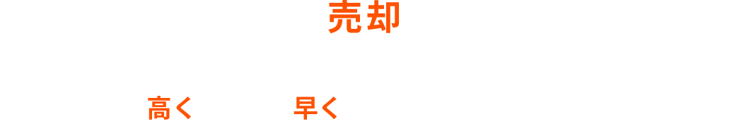 アイアールは売主様に特化したスペシャリストです。売却したいと思っている不動産を、より高くより早く売却する仕事を行っています。